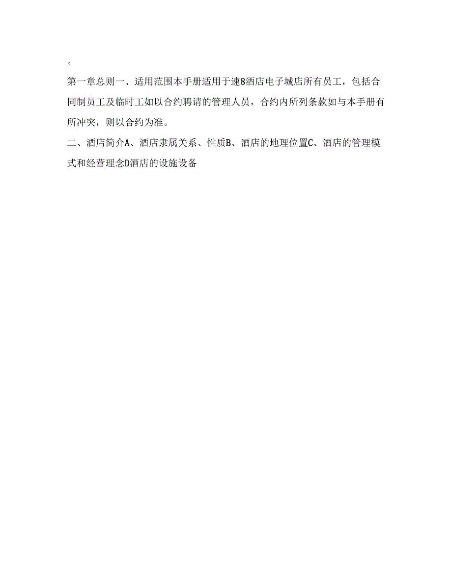 2-速8员工手册(酒店规章制度与劳动纪律)PDF_第3页