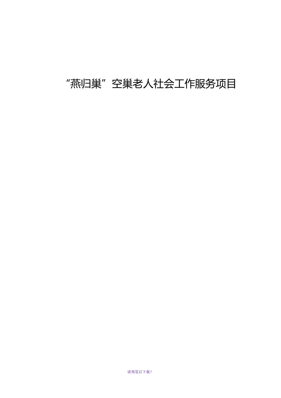 燕归巢空巢老人社会工作服务项目_第1页