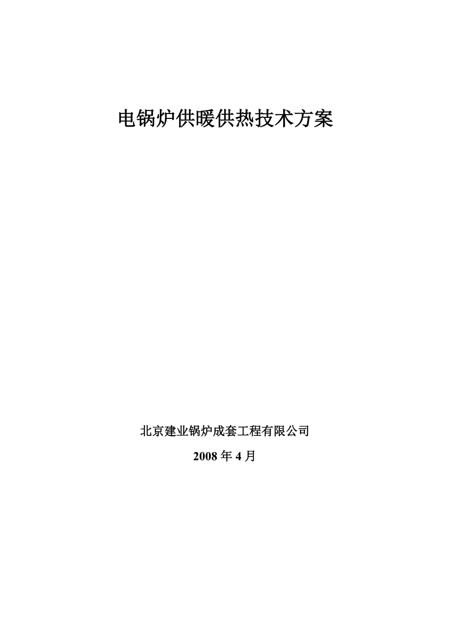 111电锅炉供暖供热技术方案(海淀安定医院).doc_第1页