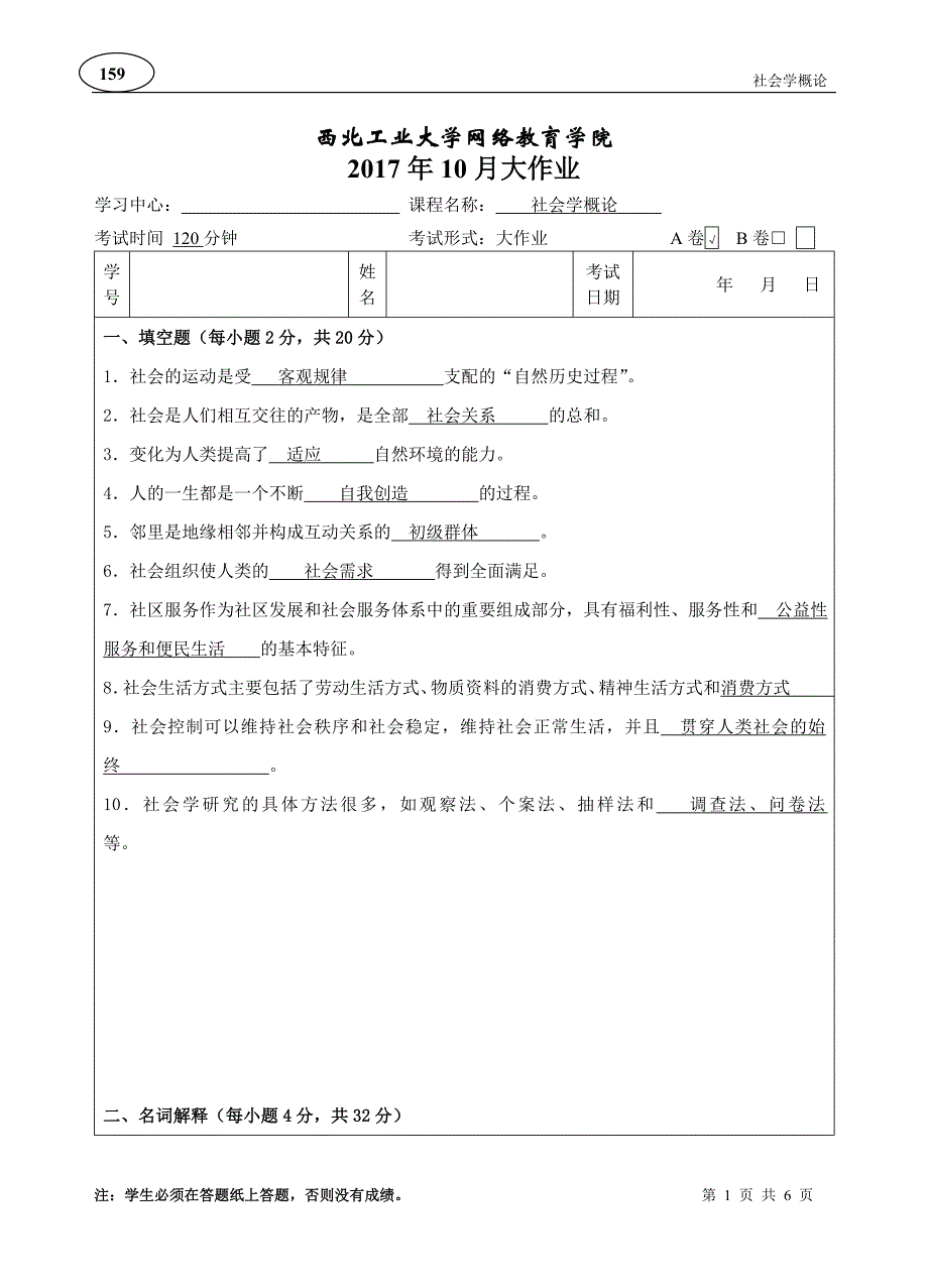 西工大《社会学概论》17年9月作业考核(标准答案)_第1页