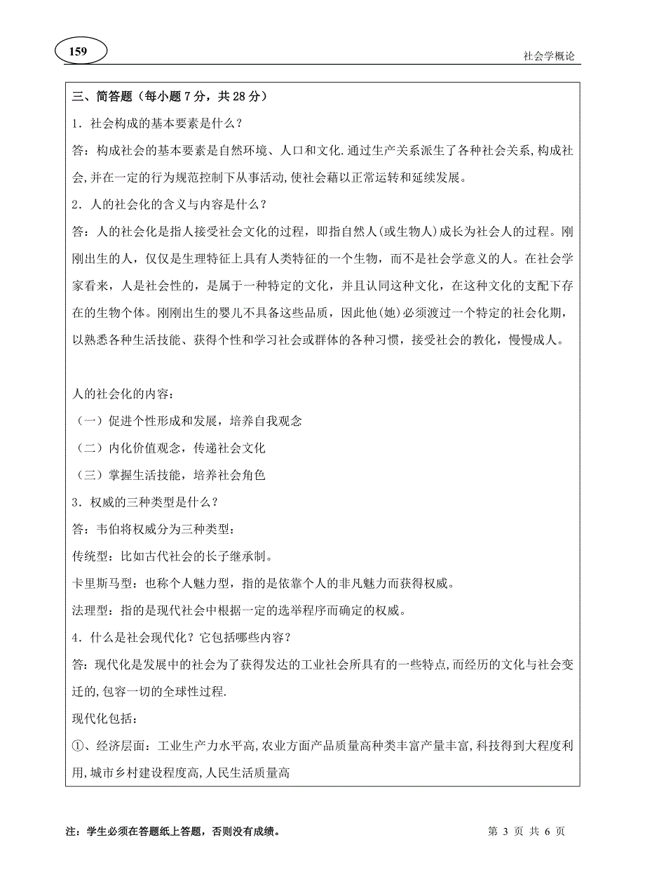 西工大《社会学概论》17年9月作业考核(标准答案)_第3页