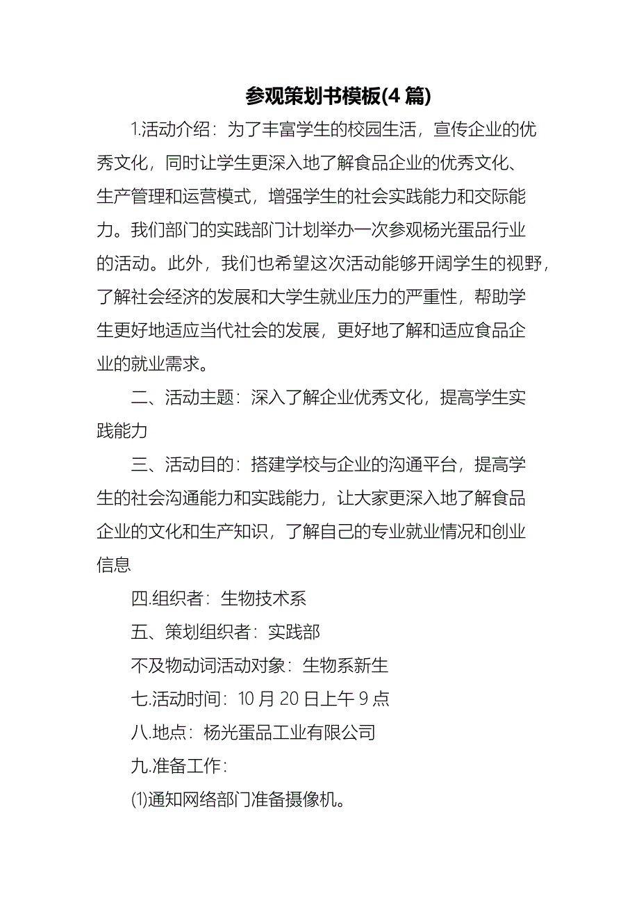 参观策划书模板(4篇)_第1页