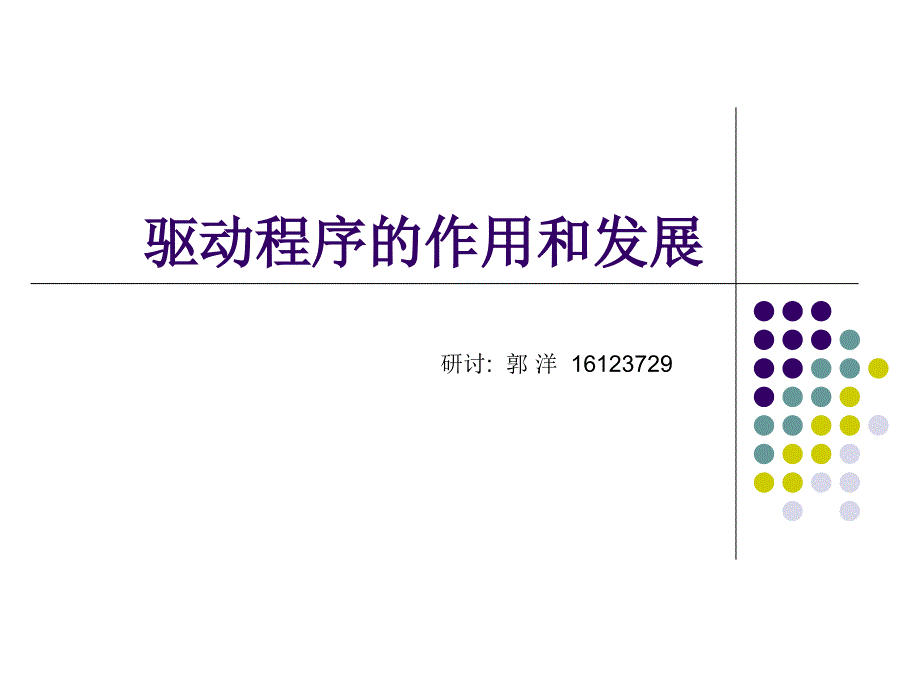 驱动程序的发展和作用_第1页