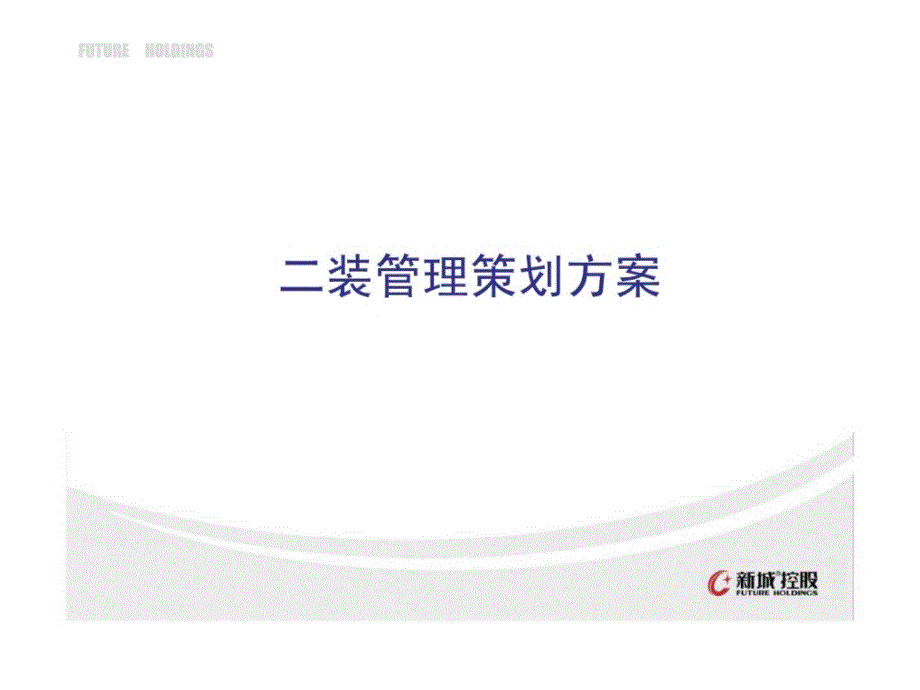 吾悦国际广场工程物业二装管理策划方案_第2页