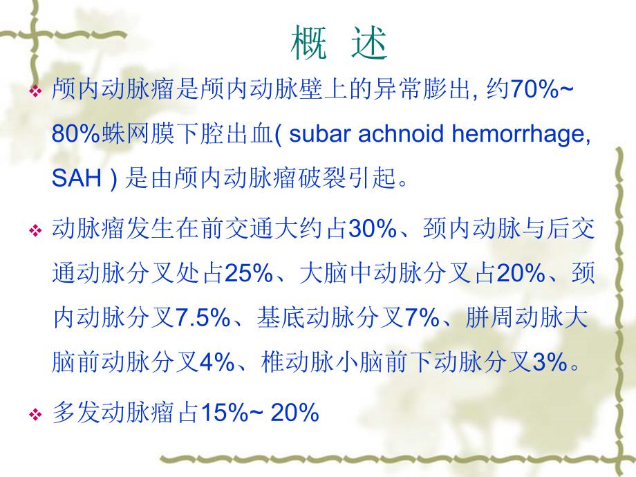 动脉瘤的影像学诊断_第2页