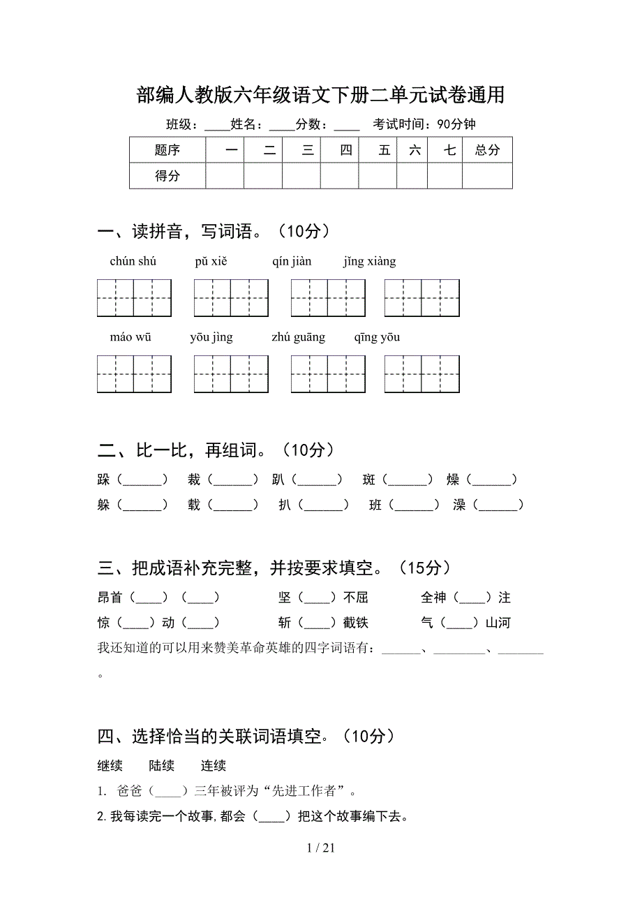 部编人教版六年级语文下册二单元试卷通用(4套).docx_第1页