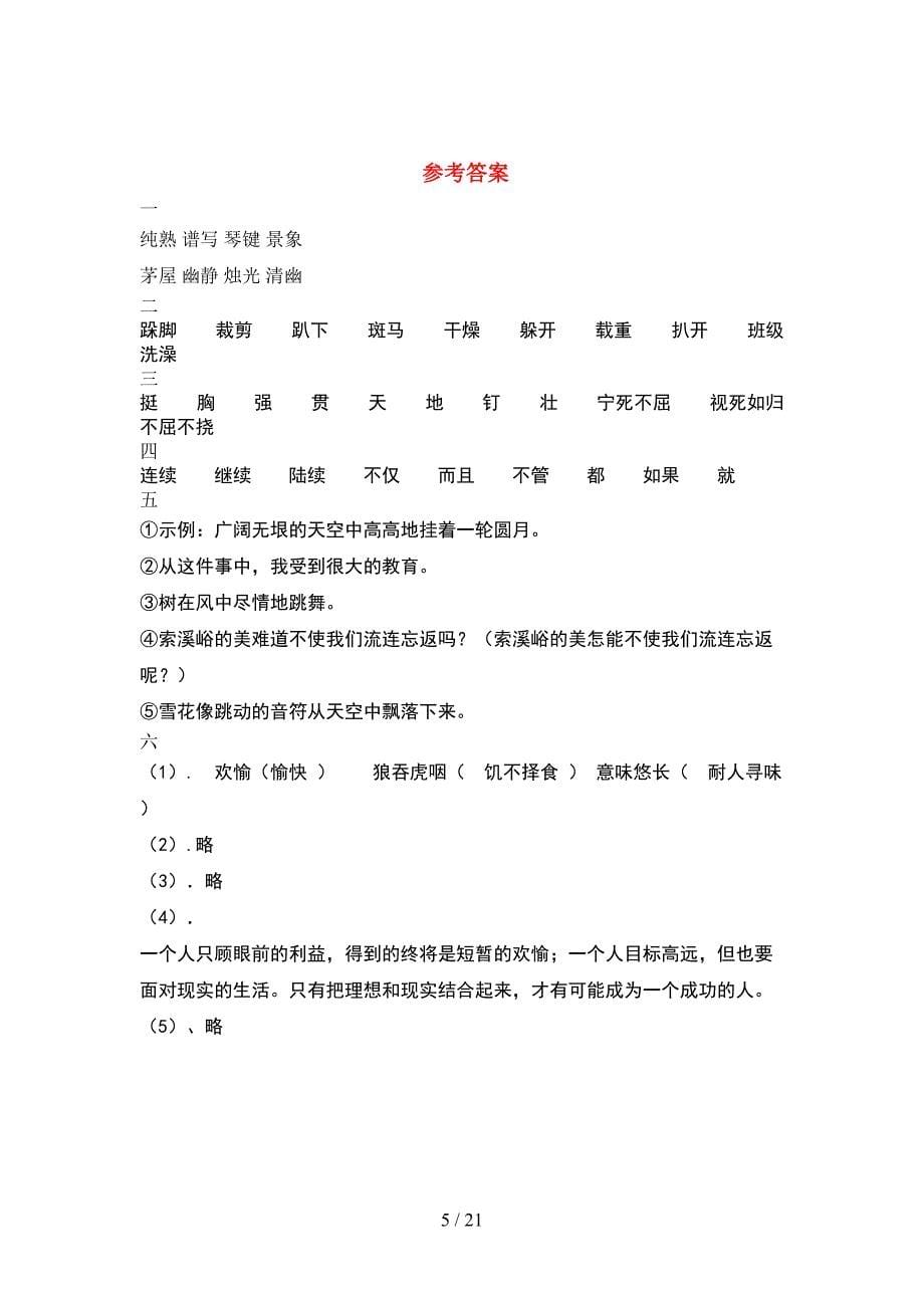 部编人教版六年级语文下册二单元试卷通用(4套).docx_第5页