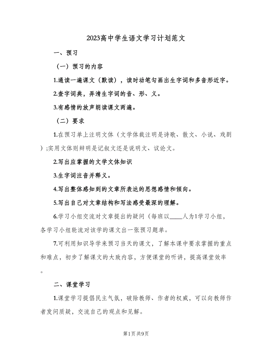 2023高中学生语文学习计划范文（2篇）.doc_第1页