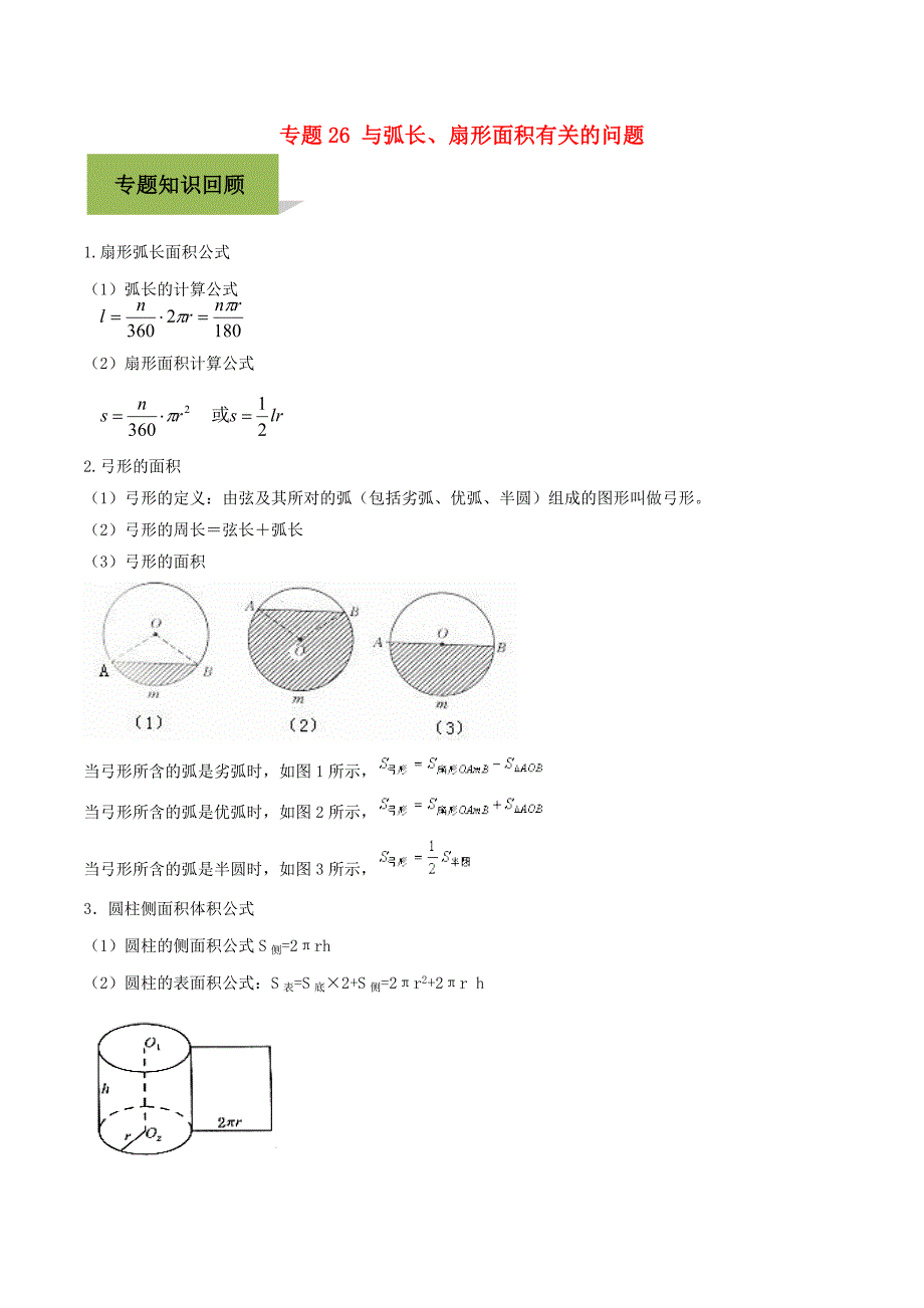 2020年中考数学必考考点专题26与弧长扇形面积有关的问题含解析_第1页