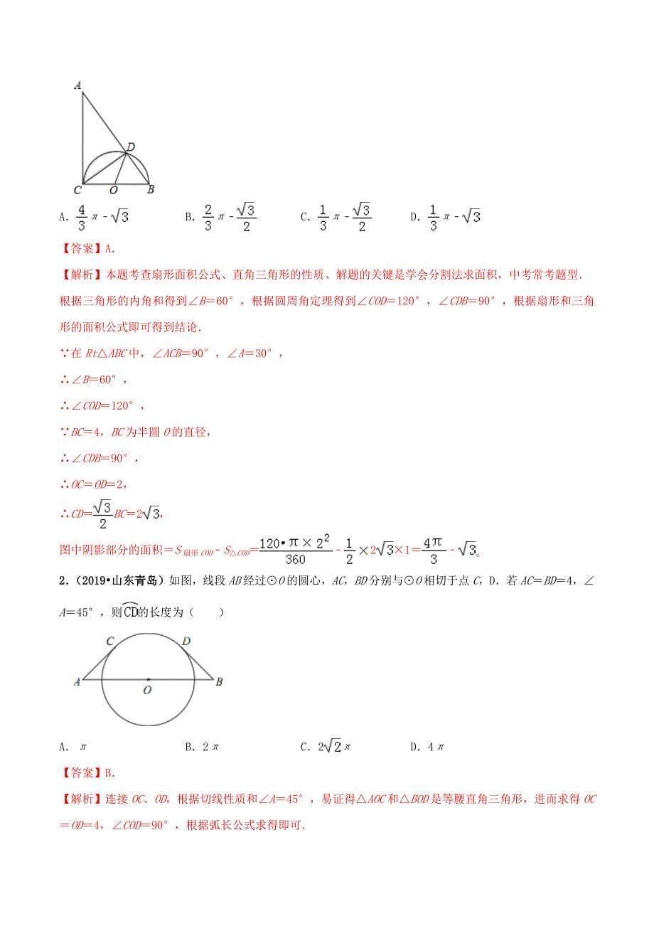 2020年中考数学必考考点专题26与弧长扇形面积有关的问题含解析_第5页