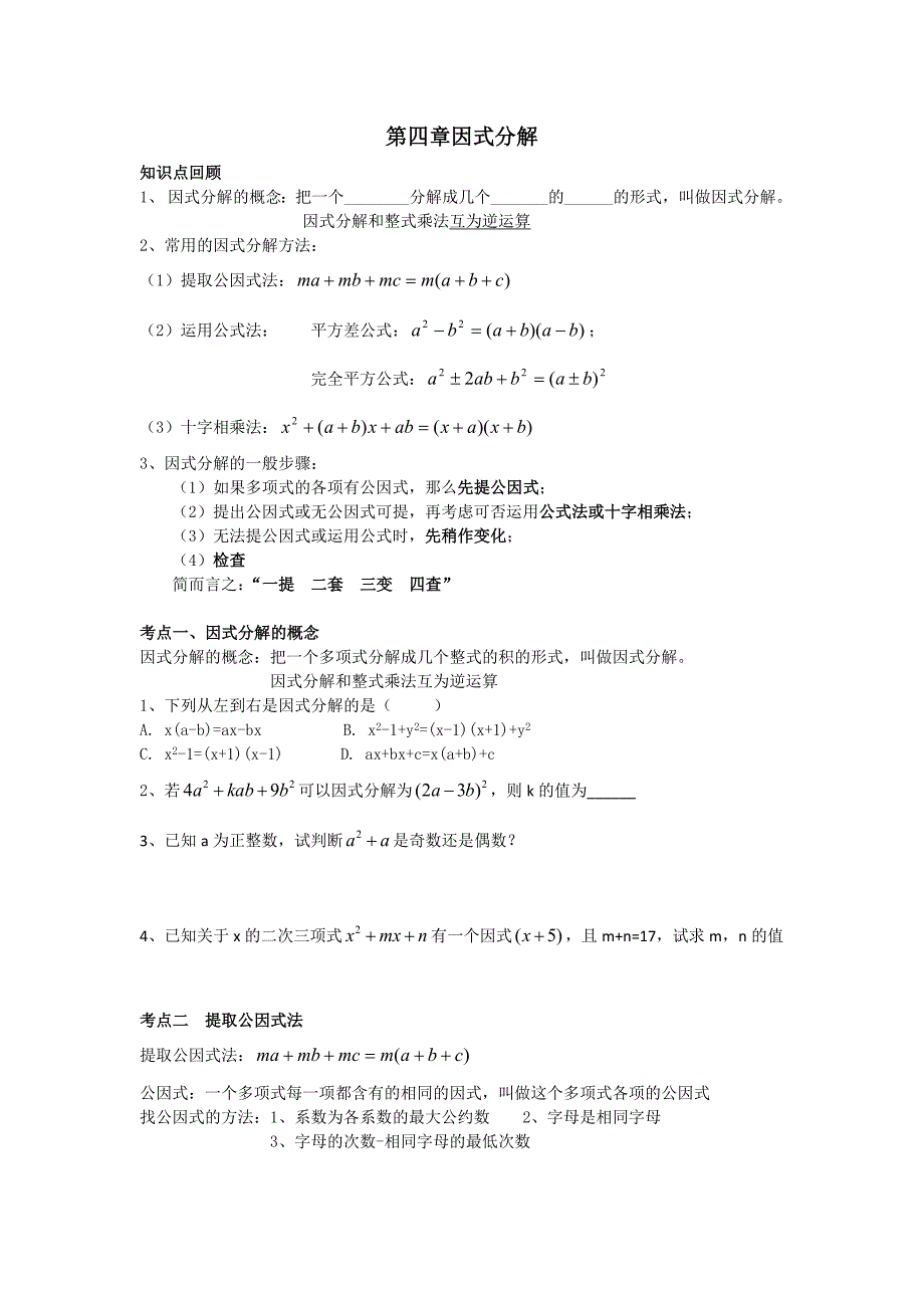 浙教版-七年级下-第四章--因式分解--知识点+习题_第1页