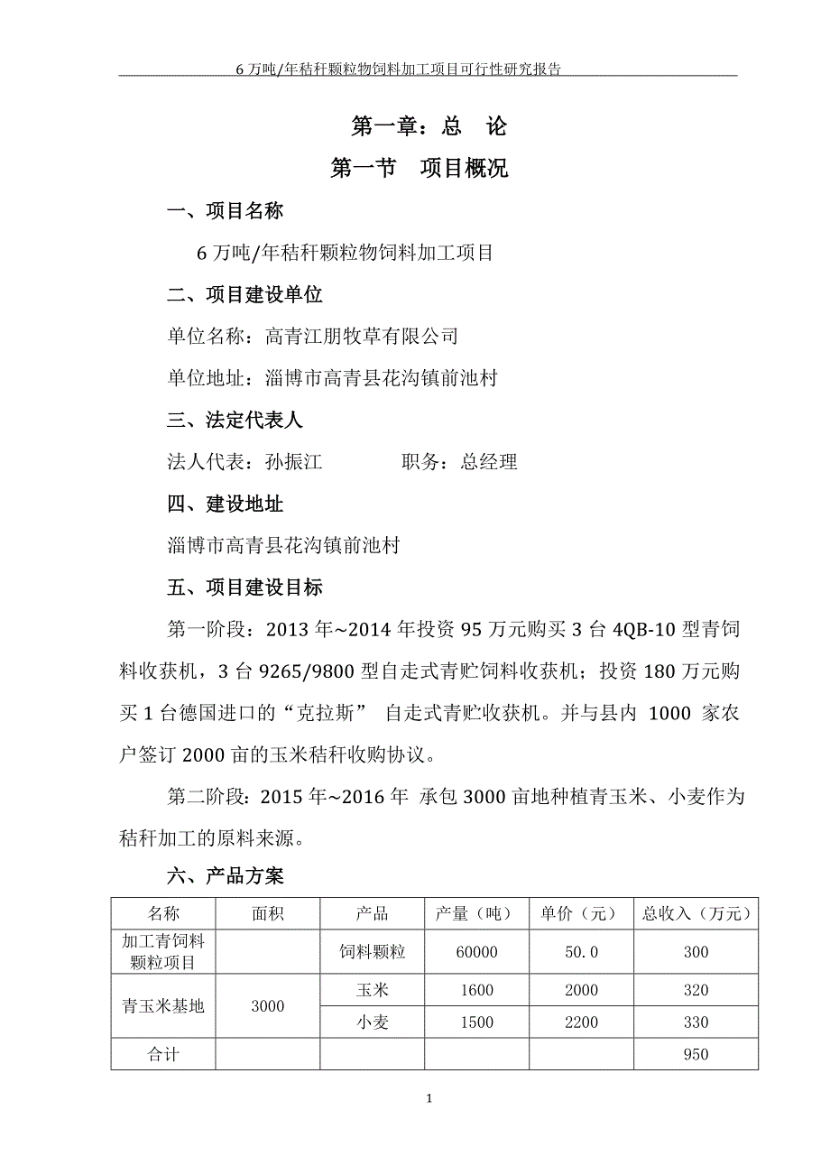 高青江明牧草有限公司可行性研究报告.doc_第1页