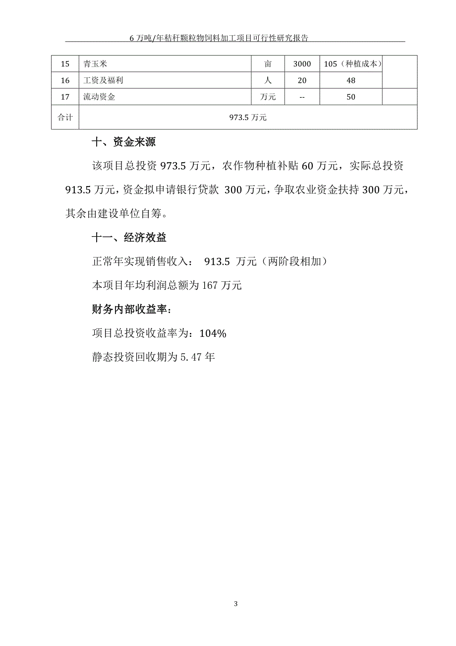 高青江明牧草有限公司可行性研究报告.doc_第3页