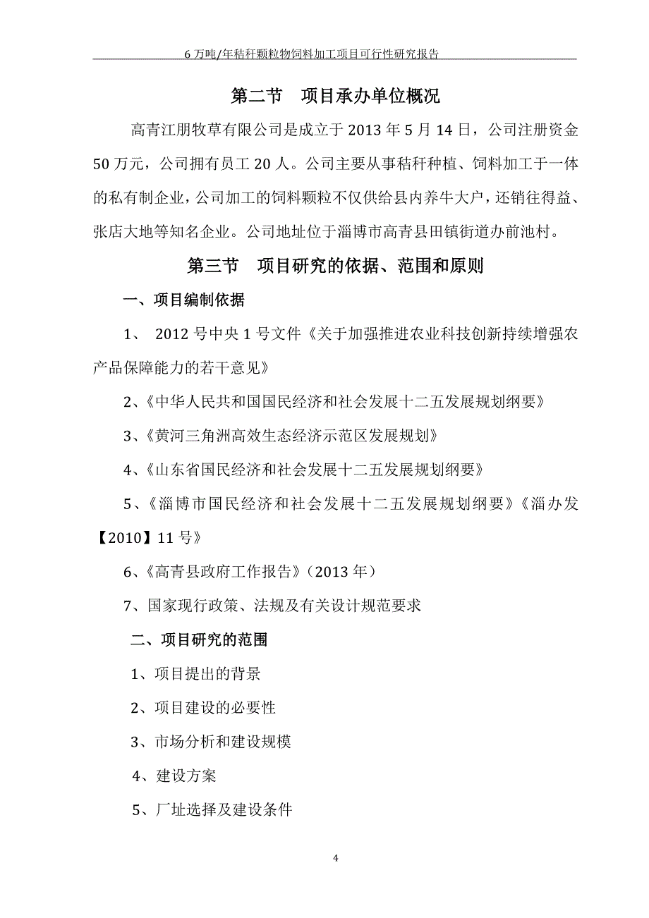 高青江明牧草有限公司可行性研究报告.doc_第4页