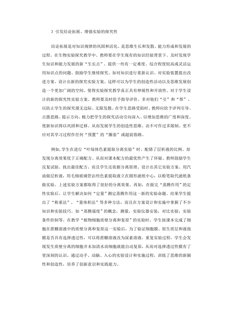 在生物实验教学中实施探究性教学的尝试.doc_第4页