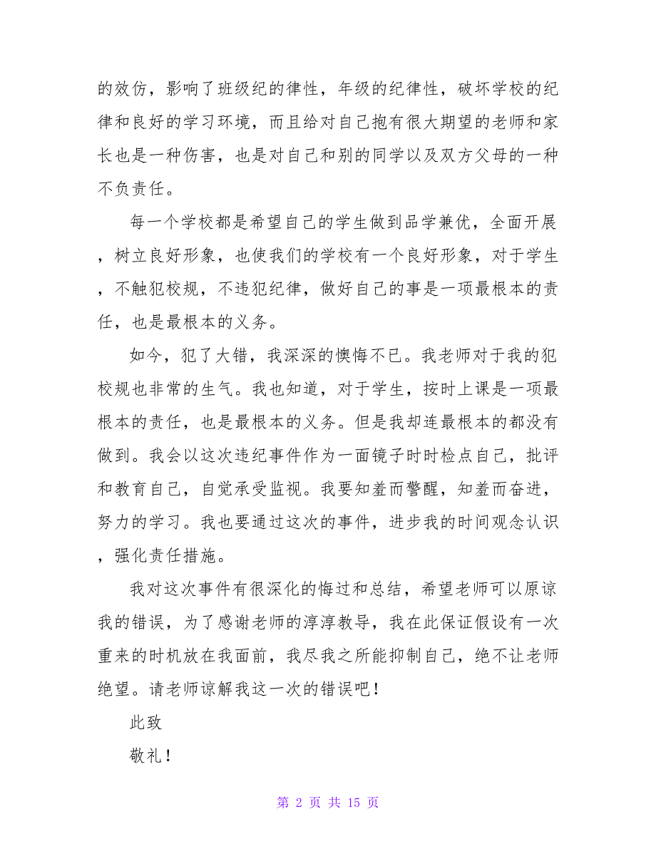 高二学生上学迟到检讨书800字.doc_第2页