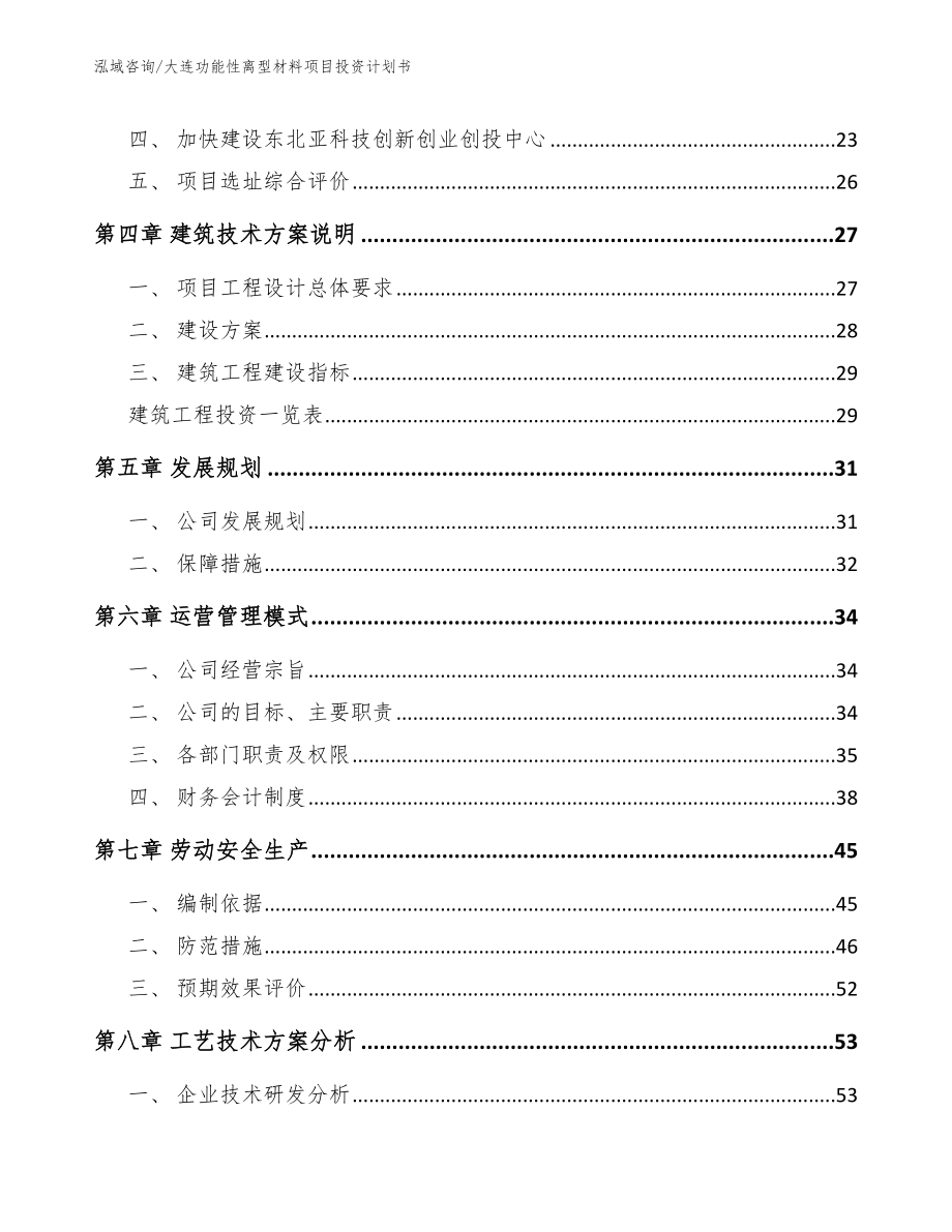 大连功能性离型材料项目投资计划书_第2页