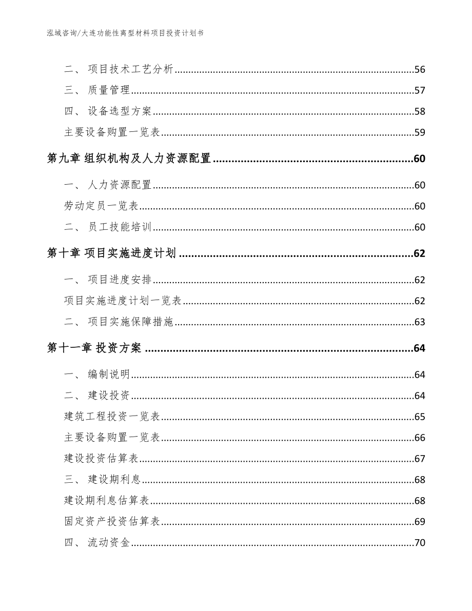 大连功能性离型材料项目投资计划书_第3页