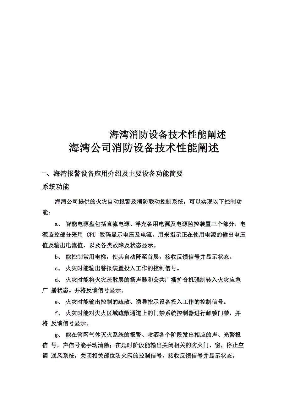 海湾消防设备技术性能阐述_第1页