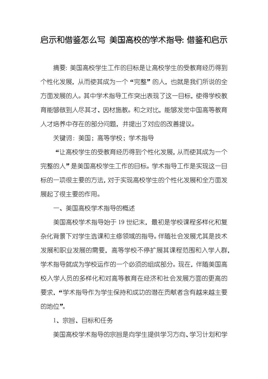 启示和借鉴怎么写 美国高校的学术指导：借鉴和启示_第1页