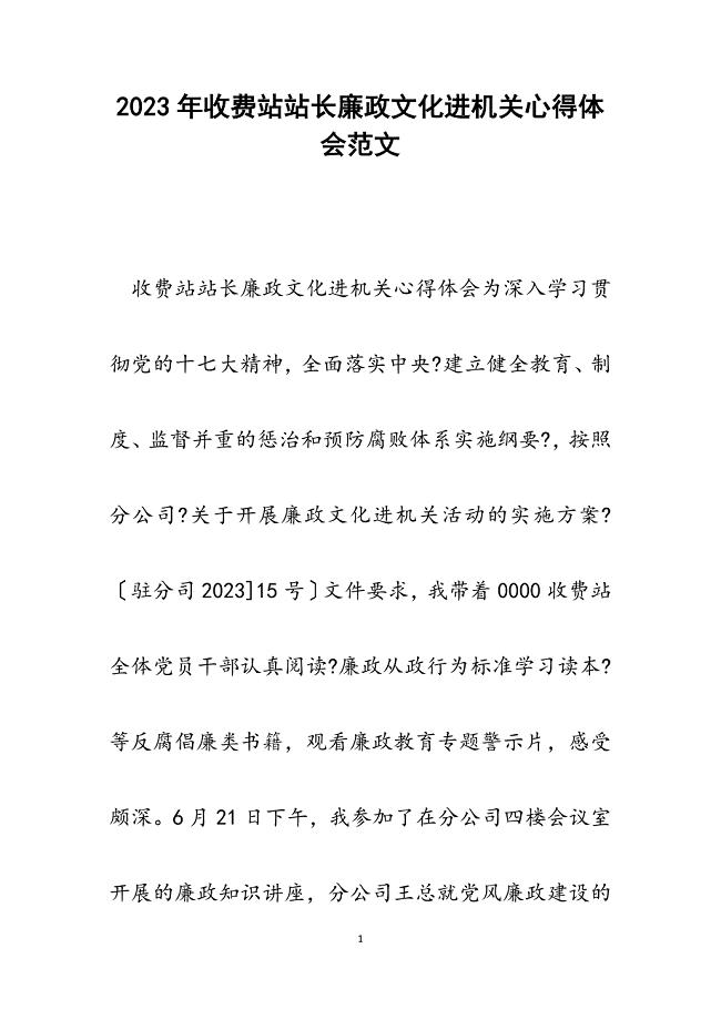 2023年收费站站长廉政文化进机关心得体会.docx