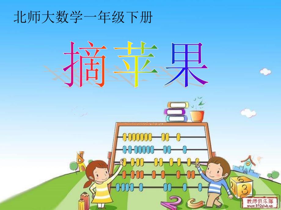 北师大小学数学一下6.2摘苹果PPT课件_第1页