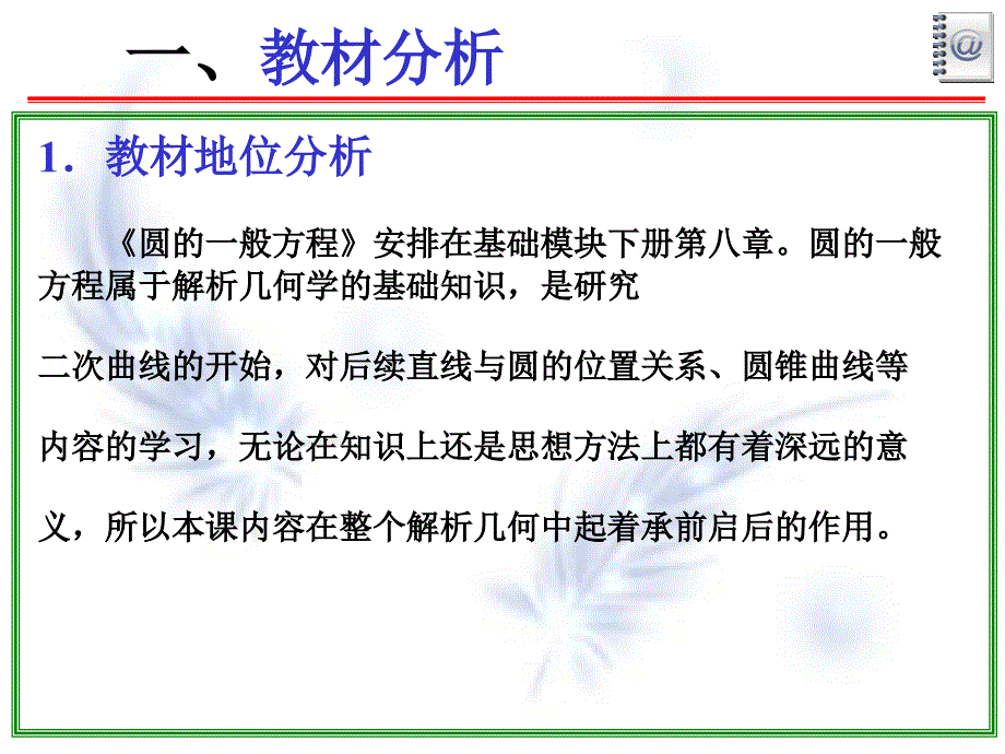 圆的一般方程说课稿课件_第4页