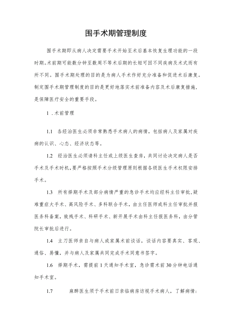 围手术期管理制度_第1页