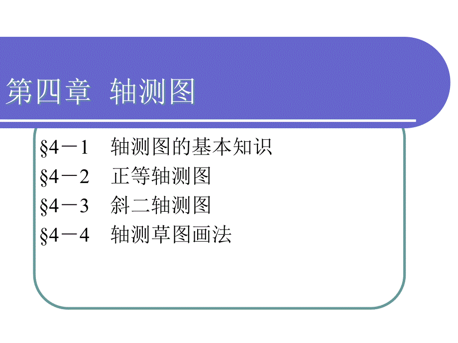 机械制图第四章轴测图_第1页