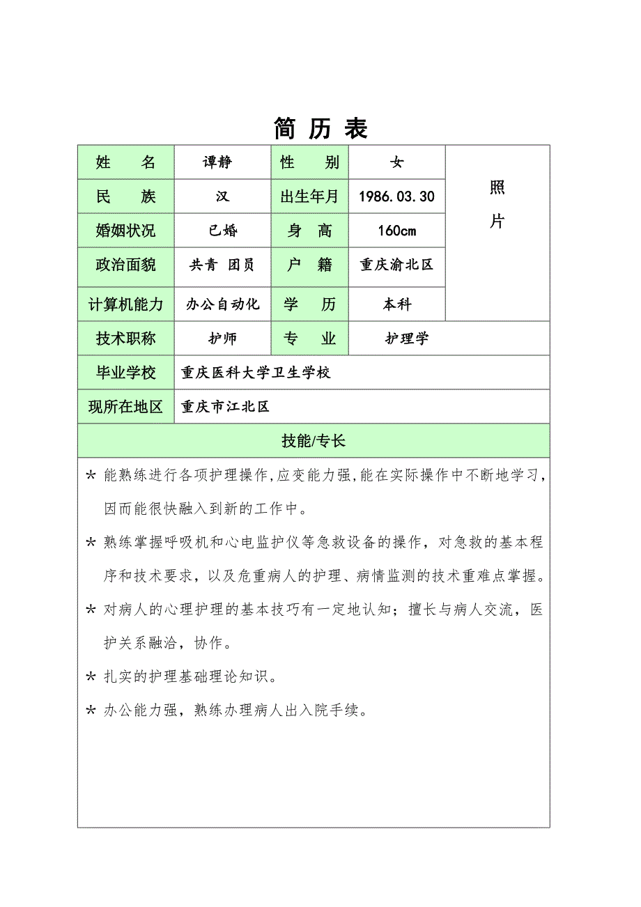 【精品】护士个人简历模版附带封面.doc_第4页