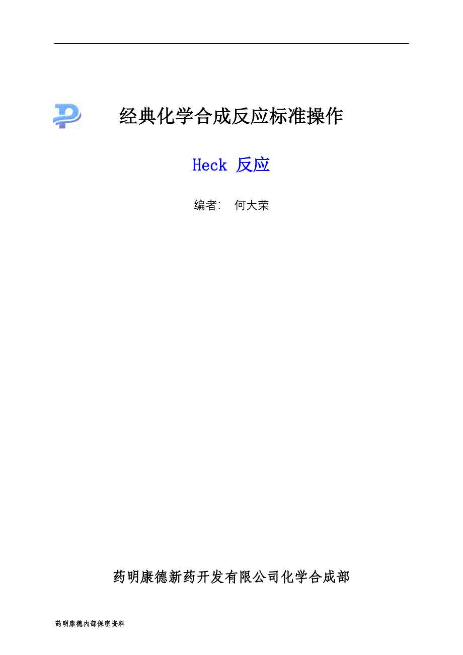 heck反应-060206.doc_第1页