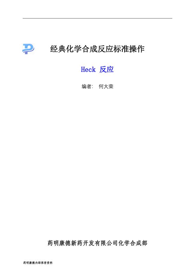 heck反应-060206.doc