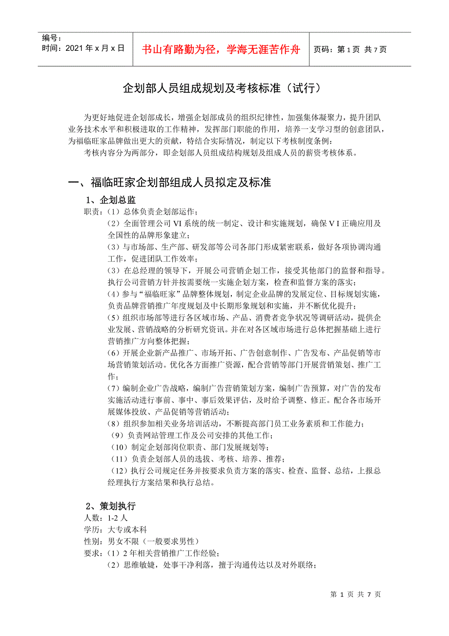 木门地板行业人员组成规划及级别考核等_第1页