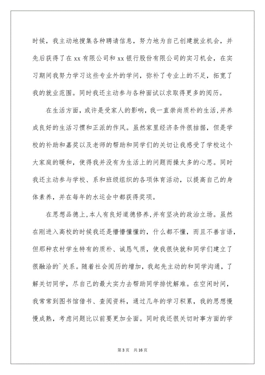 关于毕业生就业举荐表的自我鉴定集合9篇_第3页