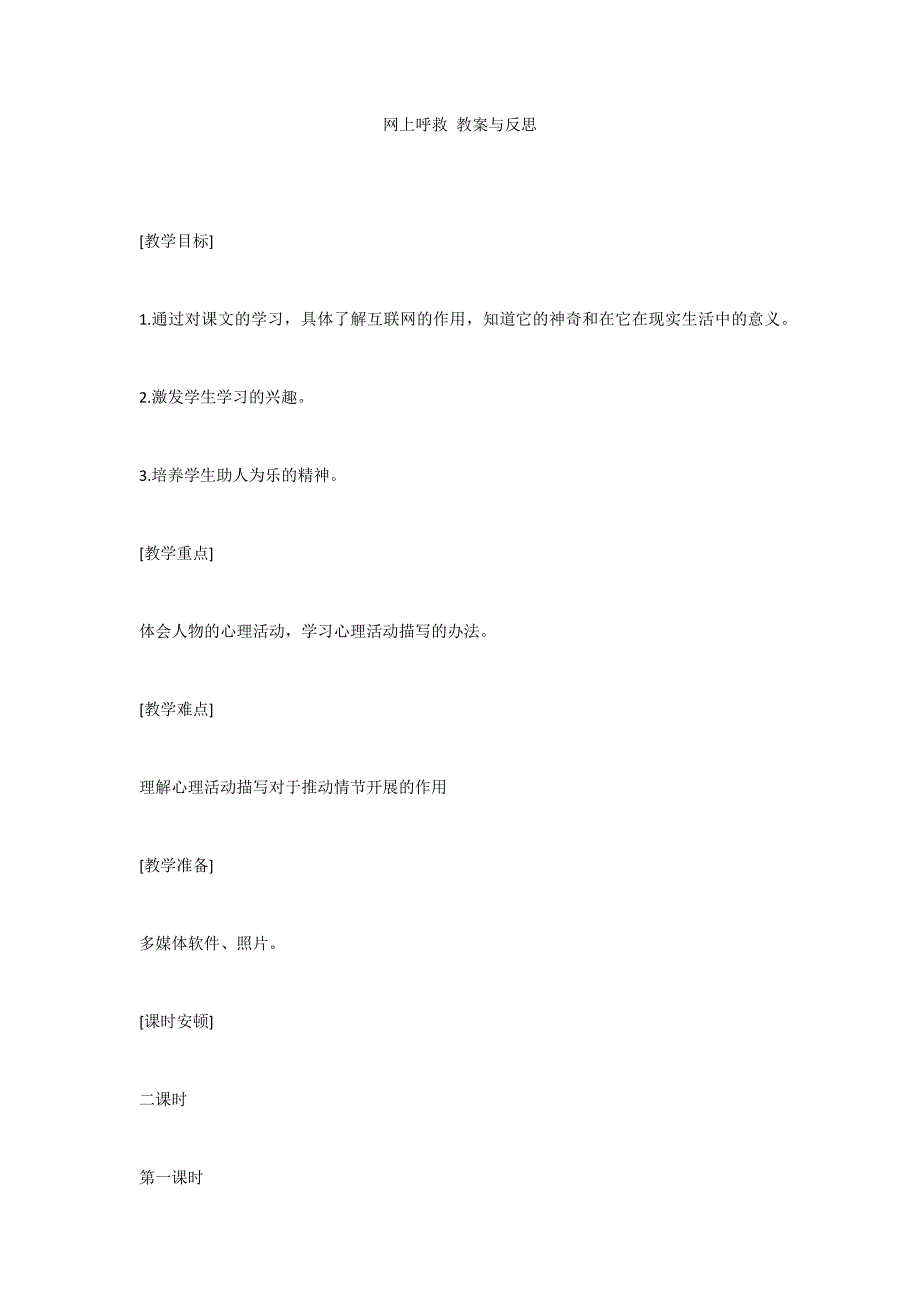 网上呼救 教案与反思_第1页