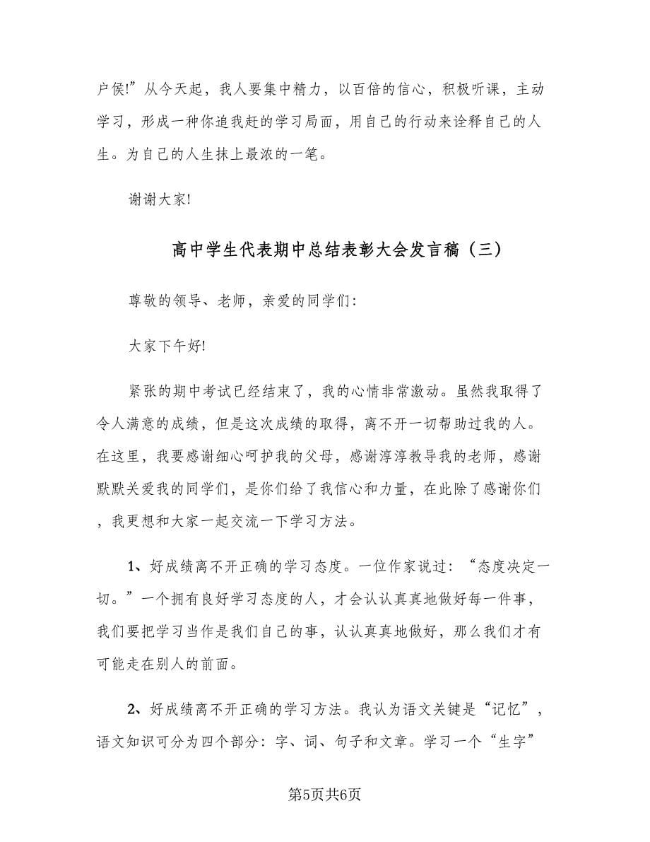 高中学生代表期中总结表彰大会发言稿（3篇）.doc_第5页