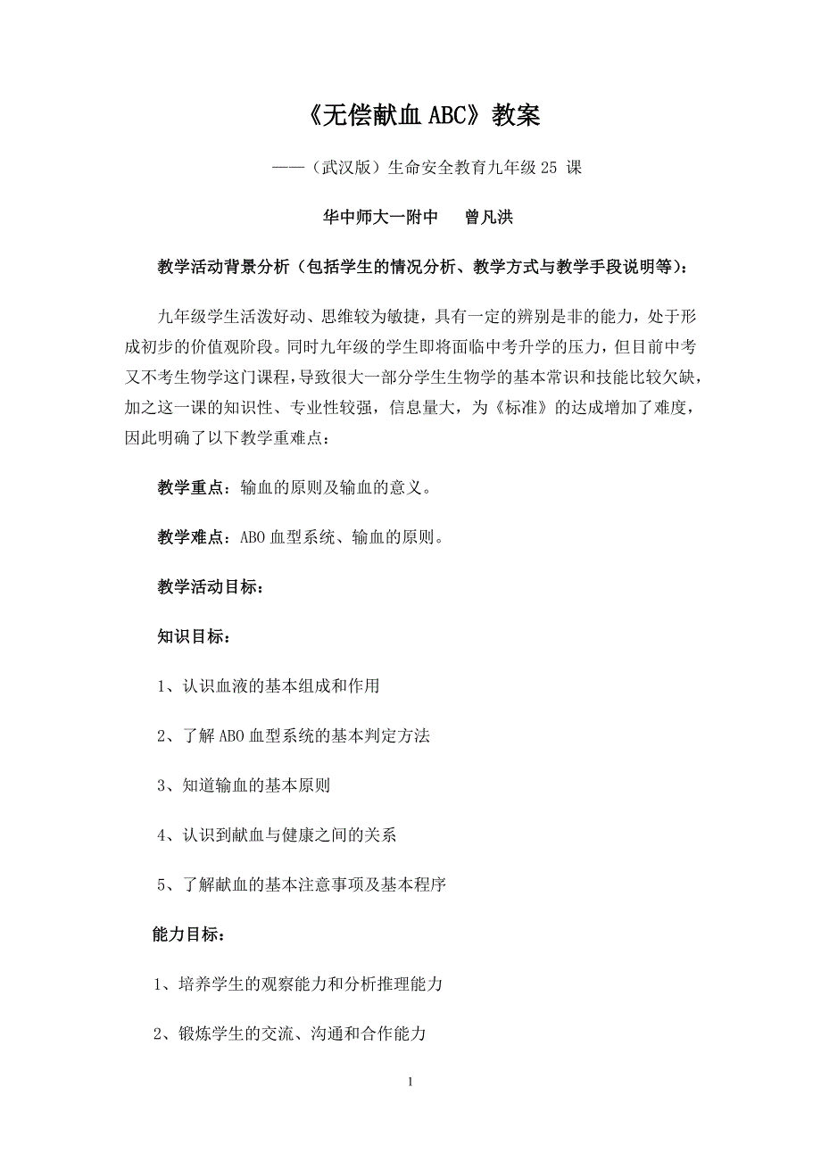 323985108《无偿献血ABC》教案_第1页