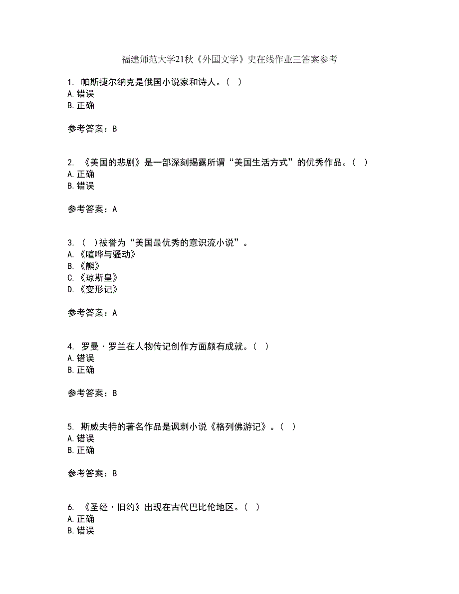 福建师范大学21秋《外国文学》史在线作业三答案参考3_第1页