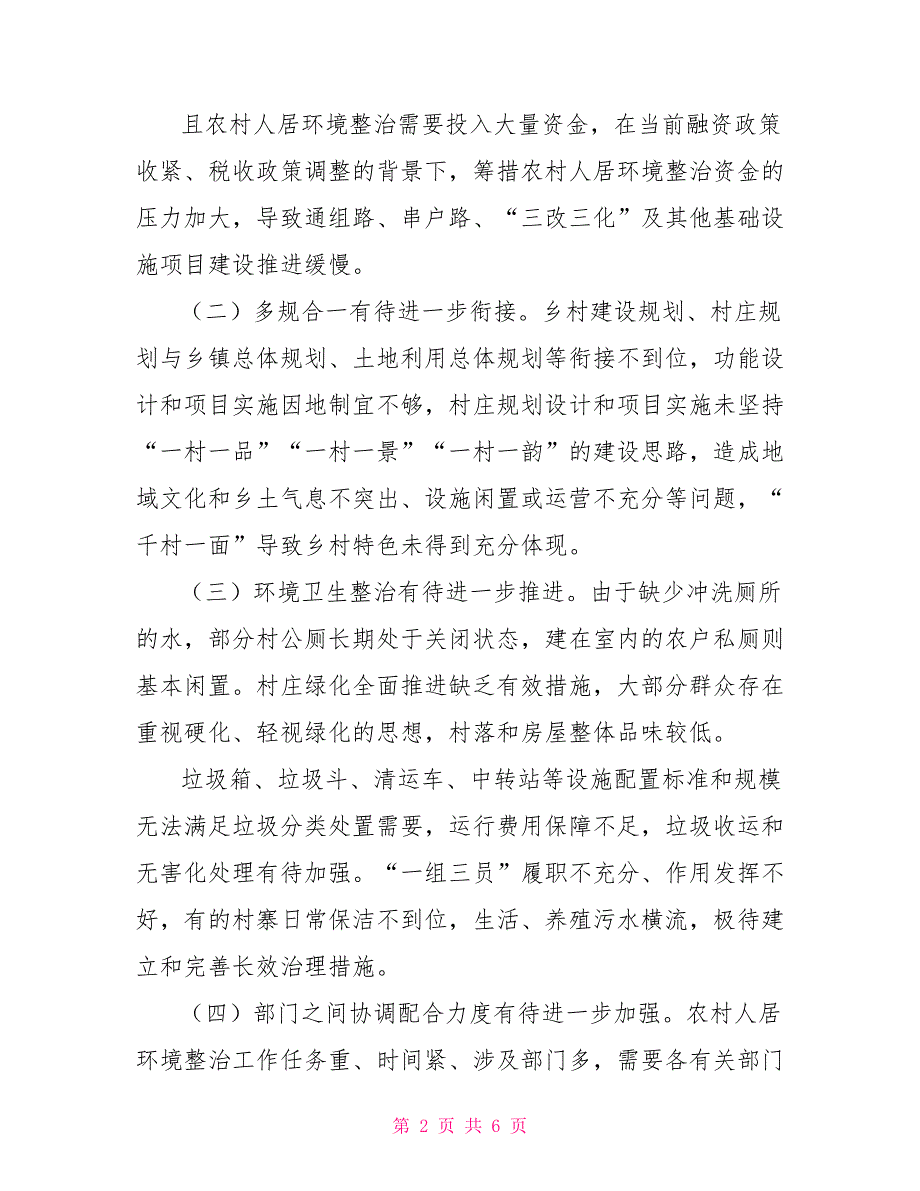 2022年农村环境整治调研报告_第2页