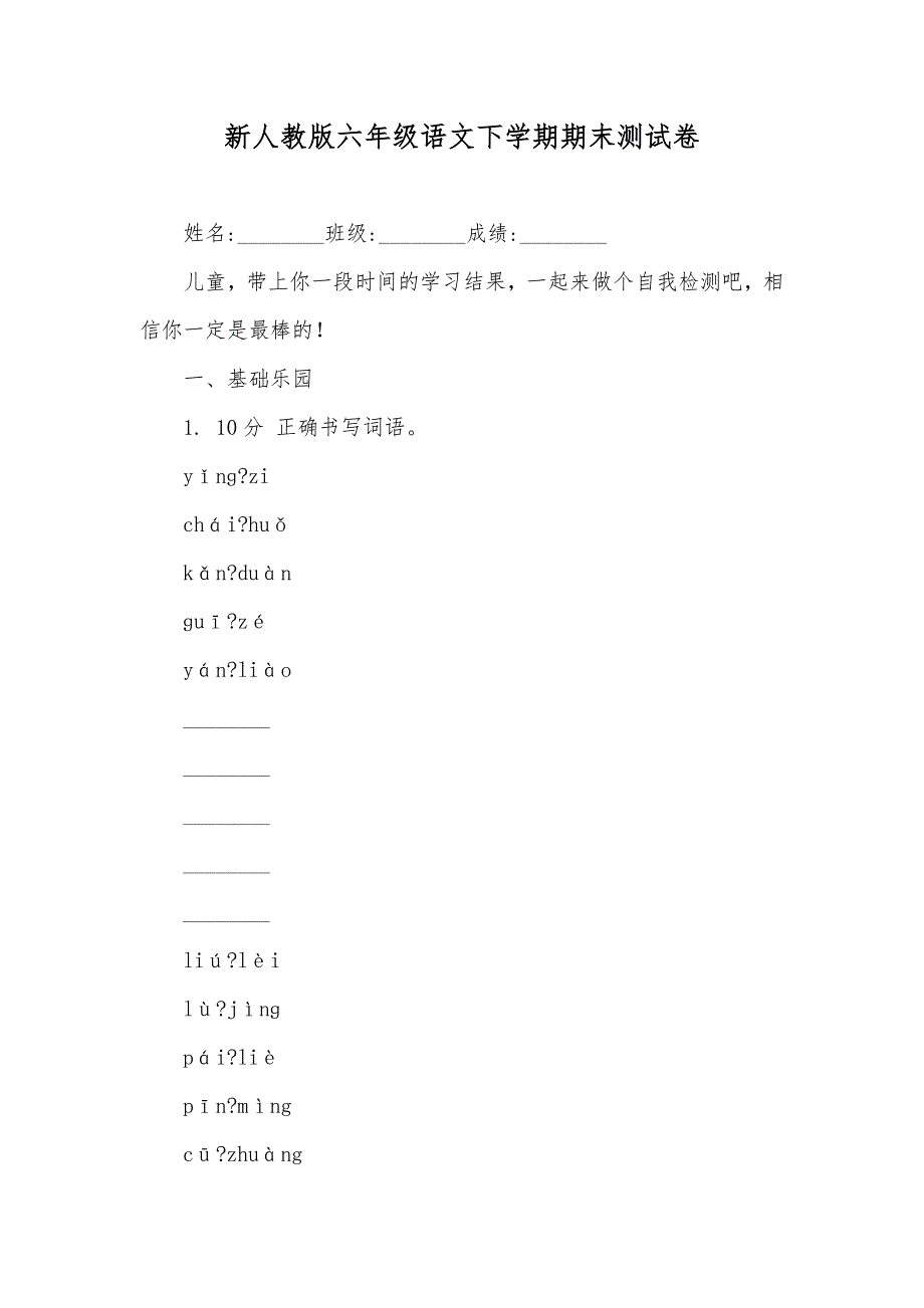 新人教版六年级语文下学期期末测试卷_第1页