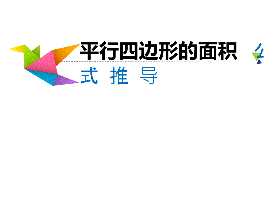 人教版四年级上册数学《平行四边形的面积公式推导》获奖ppt课件_第1页