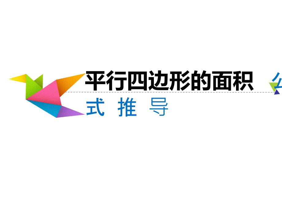 人教版四年级上册数学《平行四边形的面积公式推导》获奖ppt课件_第3页