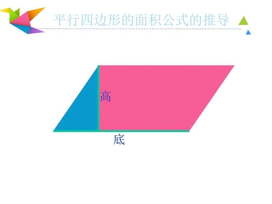 人教版四年级上册数学《平行四边形的面积公式推导》获奖ppt课件_第5页