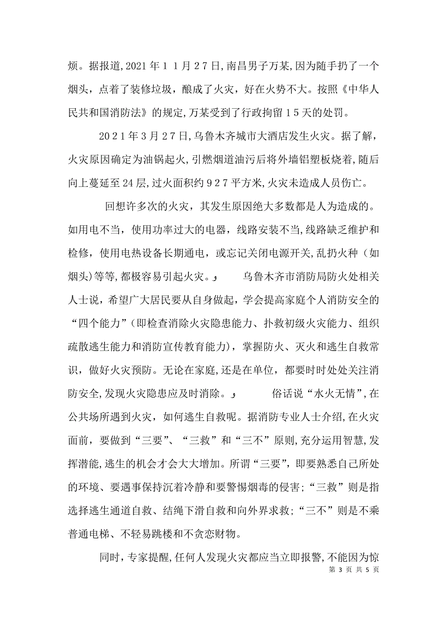 火灾无情防微渐火灾无情可防可控演讲稿_第3页