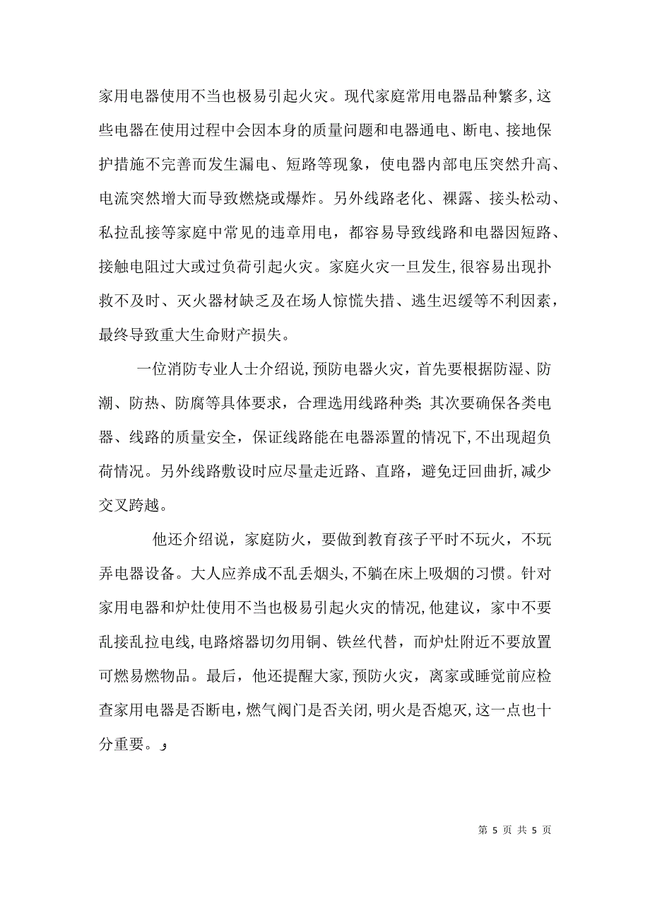 火灾无情防微渐火灾无情可防可控演讲稿_第5页