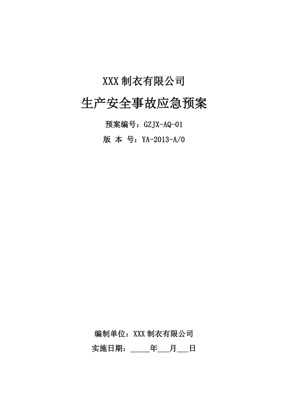 5.1.2纺织行业：XXX制衣有限公司事故应急预案_第1页