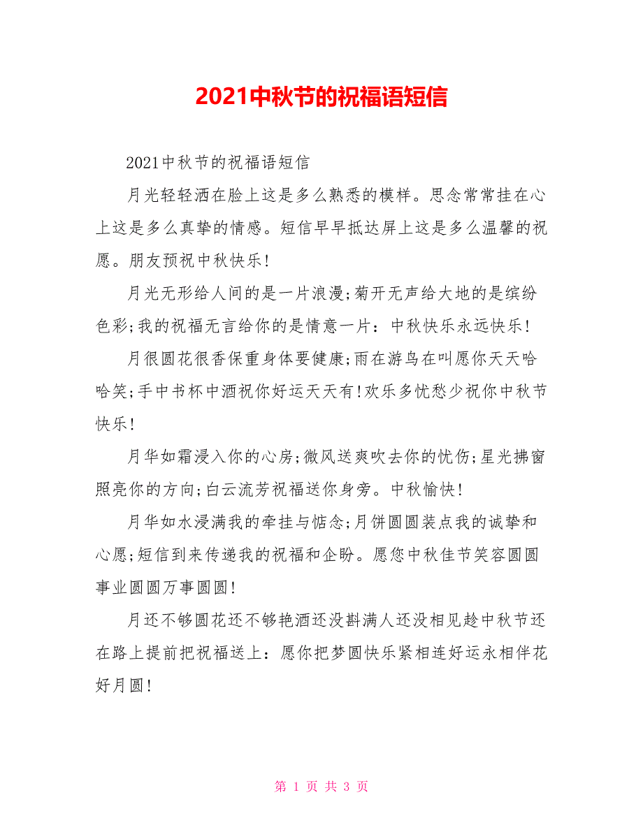 2021中秋节的祝福语短信_第1页