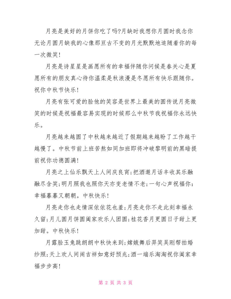 2021中秋节的祝福语短信_第2页