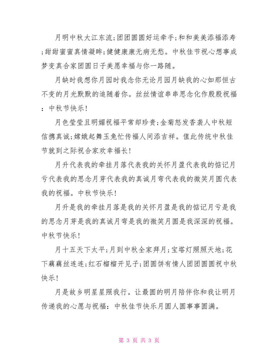 2021中秋节的祝福语短信_第3页