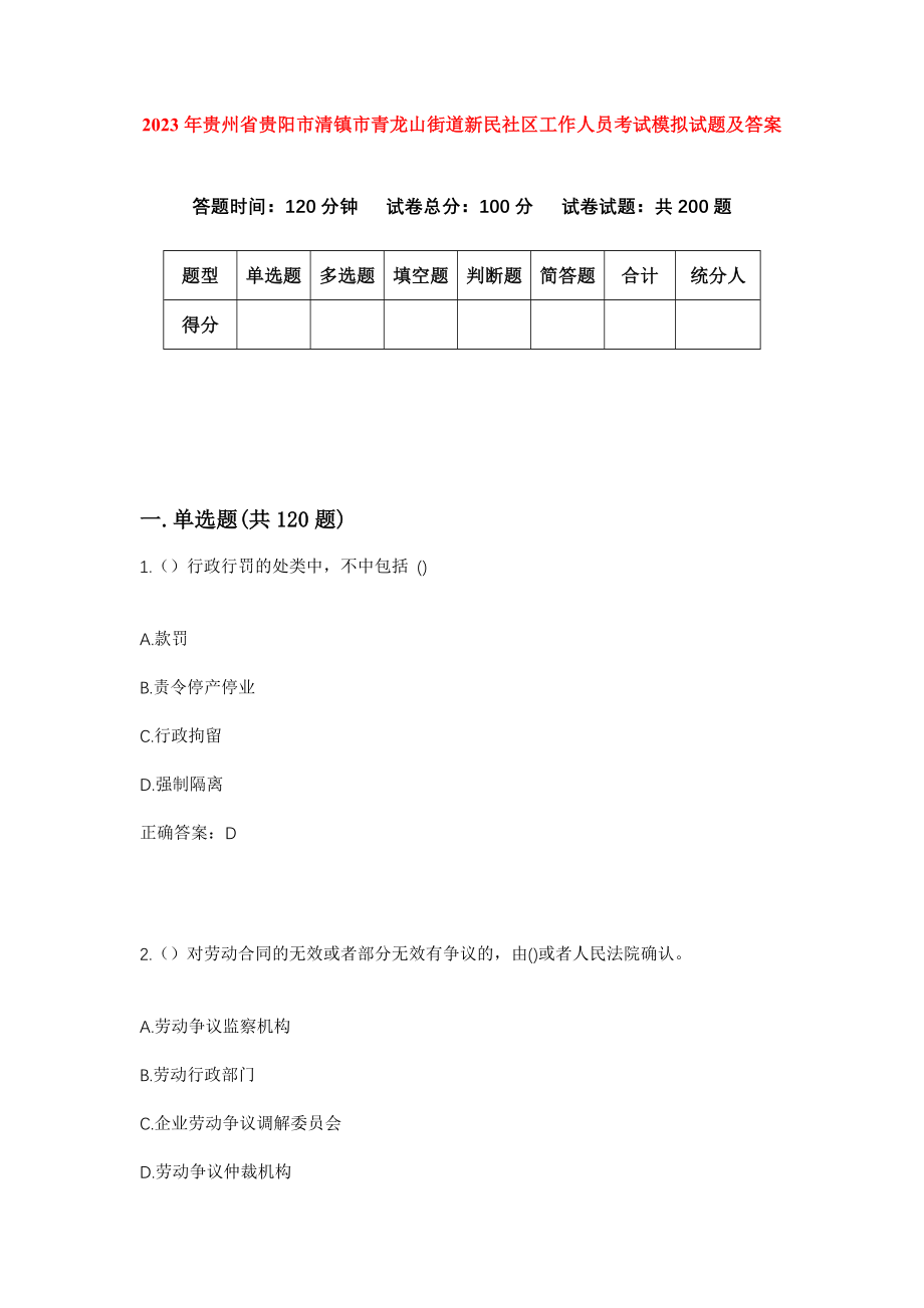 2023年贵州省贵阳市清镇市青龙山街道新民社区工作人员考试模拟试题及答案_第1页